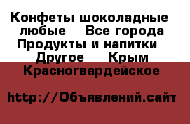 Конфеты шоколадные, любые. - Все города Продукты и напитки » Другое   . Крым,Красногвардейское